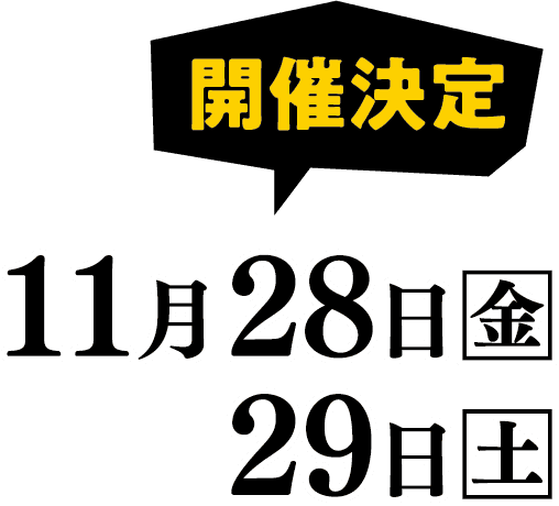 11月28日金・29土 開催決定