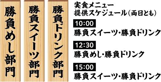 勝負めし部門・勝負スイーツ部門・勝負ドリンク部門。実食メニュー提供スケジュール（両日とも）。10:00 勝負スイーツ・勝負ドリンク。12:30 勝負めし・勝負ドリンク。15:00 勝負スイーツ・勝負ドリンク