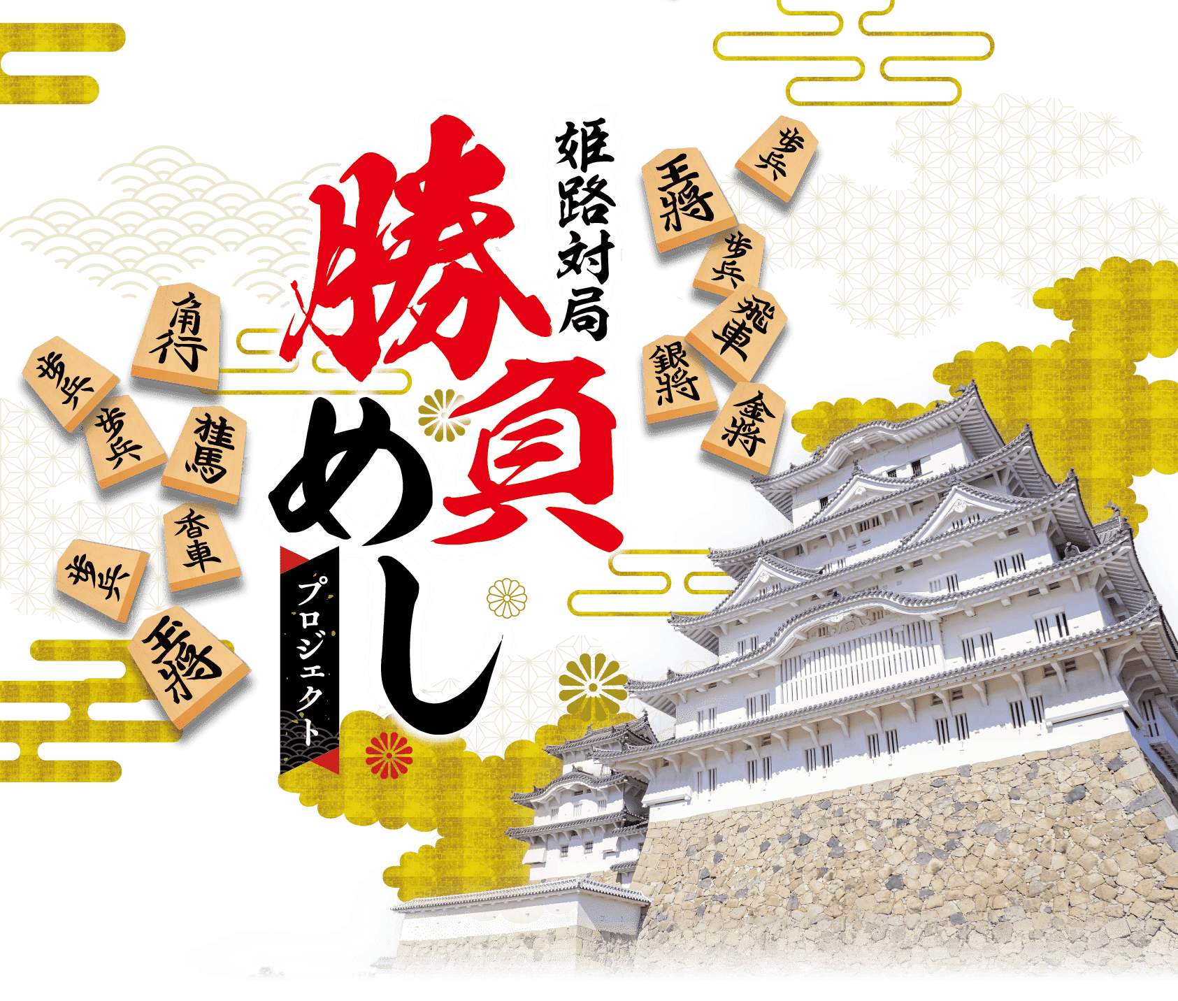 姫路対局「勝負めしプロジェクト」