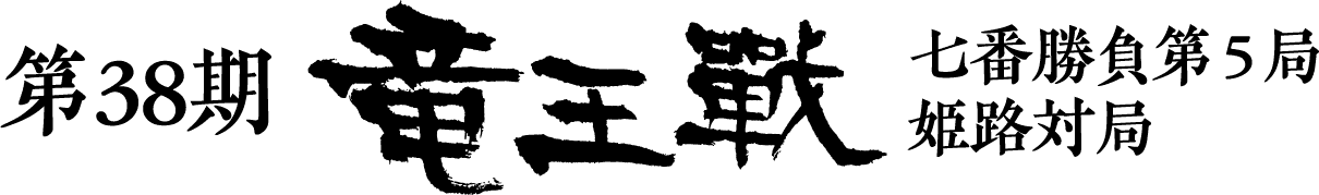 第38期竜王戦七番勝負第5局　姫路対局