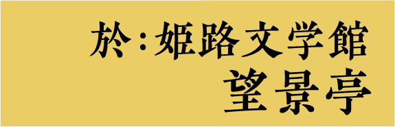 於：姫路文学館 望景亭